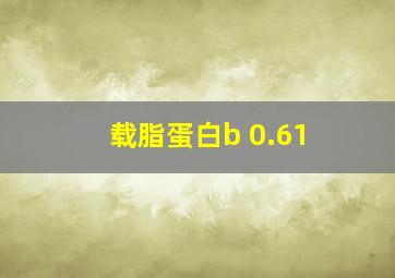 载脂蛋白b 0.61